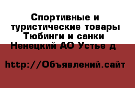 Спортивные и туристические товары Тюбинги и санки. Ненецкий АО,Устье д.